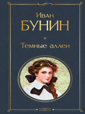 cover image of Темные аллеи (сборник)